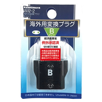 海外用変換プラグBタイプ カシムラ