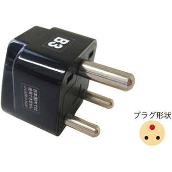 海外用変換プラグB3 カシムラ
