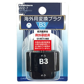 海外用変換プラグB3 カシムラ