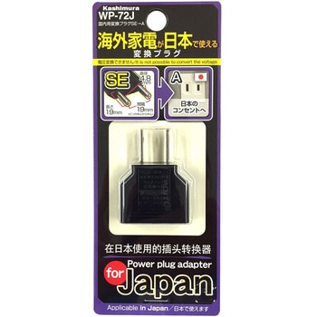 国内用変換プラグSE→A カシムラ