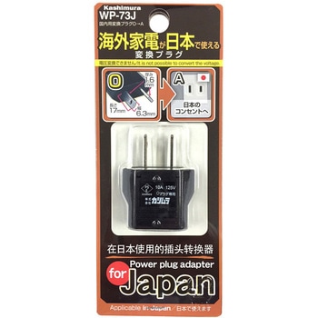 国内用変換プラグO→A - カシムラ