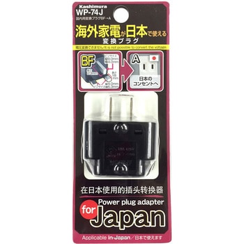国内用変換プラグBF→A カシムラ