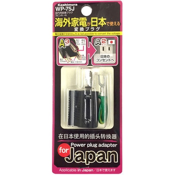 国内用変換プラグ3ピン カシムラ