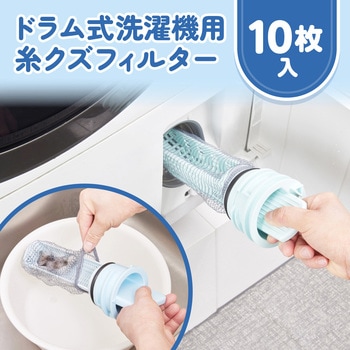 ドラム式洗濯機用 糸クズフィルター 10枚入 - ダイヤ