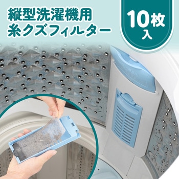 縦型洗濯機用 糸クズフィルター 10枚入 ダイヤ