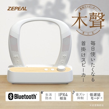 首掛けスピーカー 木聲(きこえ) ゼピール