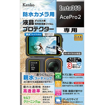 防水カメラ用液晶保護フィルム Insta360 AcePro2 用 Kenko(ケンコートキナー)