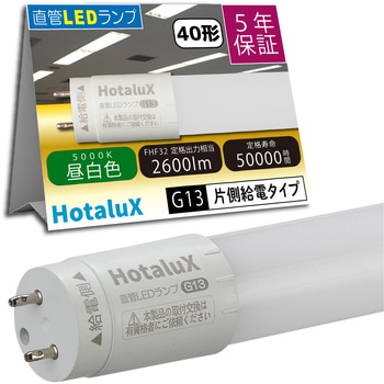 LED直管ランプ - HotaluX(ホタルクス)