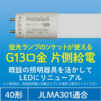 LED直管ランプ - HotaluX(ホタルクス)