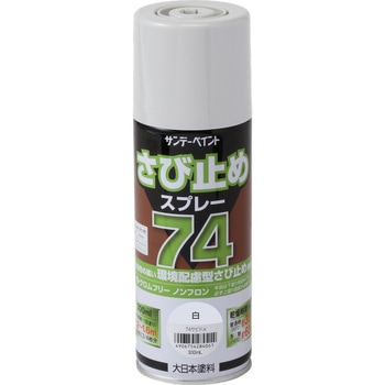 74さび止めスプレー サンデーペイント