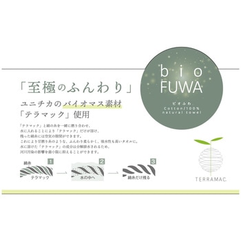 bio FUWA(びおふわ) タオルセット マツイコーポレーション
