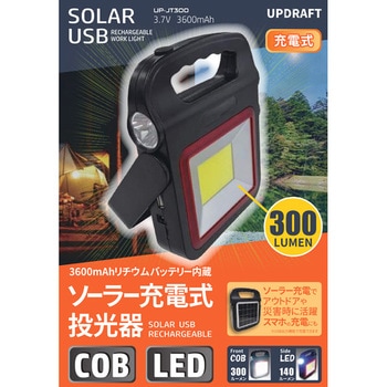 アップドラフト ソーラー充電式投光器 アップドラフト