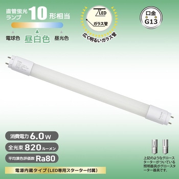 直管LEDランプ 10形相当 グロースターター器具専用 - オーム電機