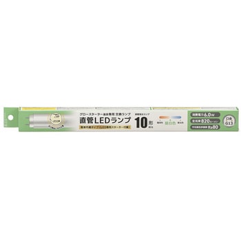 直管LEDランプ 10形相当 グロースターター器具専用 - オーム電機