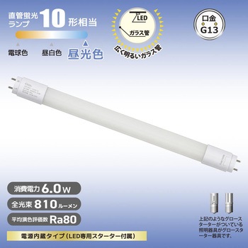 直管LEDランプ 10形相当 グロースターター器具専用 - オーム電機