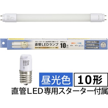 直管LEDランプ 10形相当 グロースターター器具専用 オーム電機