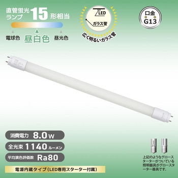 直管LEDランプ 15形相当 グロースターター器具専用 オーム電機