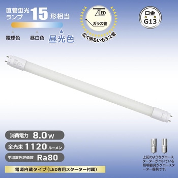 直管LEDランプ 15形相当 グロースターター器具専用 オーム電機