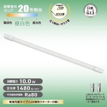 直管LEDランプ 20形相当 グロースターター器具専用 - オーム電機
