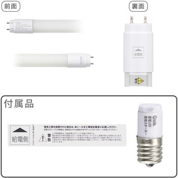 直管LEDランプ 20形相当 グロースターター器具専用 - オーム電機