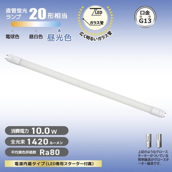 直管LEDランプ 20形相当 グロースターター器具専用 - オーム電機