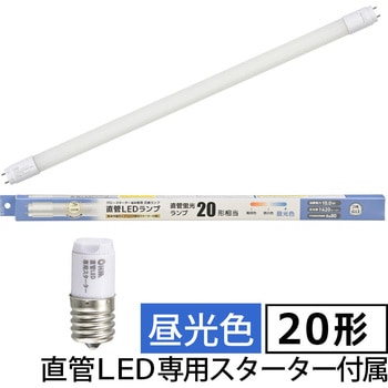 直管LEDランプ 20形相当 グロースターター器具専用 オーム電機