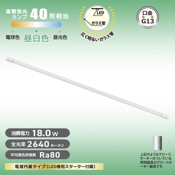直管LEDランプ 40形相当 グロースターター器具専用 - オーム電機