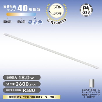 直管LEDランプ 40形相当 グロースターター器具専用 - オーム電機