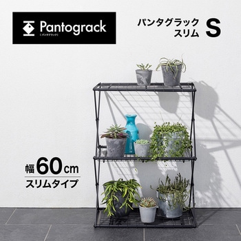 パンタグラック スリム タカショー