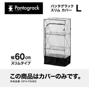 パンタグラック スリム タカショー