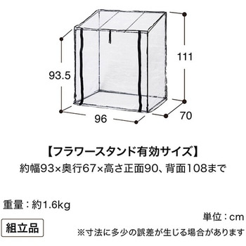 ビニール温室 フラワースタンド用 タカショー
