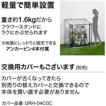 ビニール温室 フラワースタンド用 タカショー