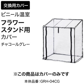 ビニール温室 フラワースタンド用 タカショー