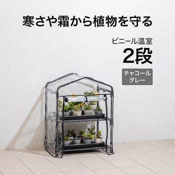 ビニール温室 - タカショー