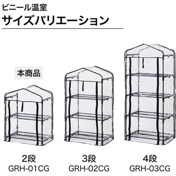 ビニール温室 - タカショー