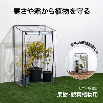 ビニール温室 果樹・観葉植物用 タカショー