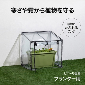 ビニール温室 プランター・菜園用 タカショー