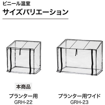 ビニール温室 プランター・菜園用 タカショー