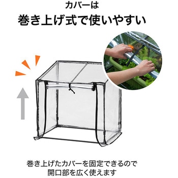 ビニール温室 プランター・菜園用 タカショー