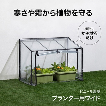 ビニール温室 プランター・菜園用 タカショー