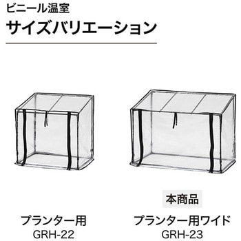 ビニール温室 プランター・菜園用 タカショー
