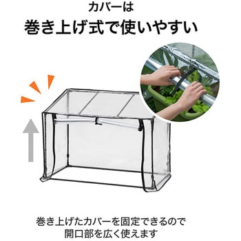 ビニール温室 プランター・菜園用 タカショー