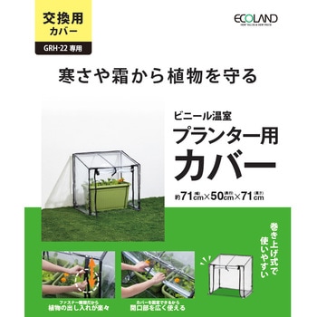 ビニール温室 プランター・菜園用 タカショー