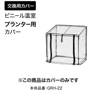 ビニール温室 プランター・菜園用 タカショー