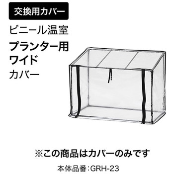 ビニール温室 プランター・菜園用 タカショー