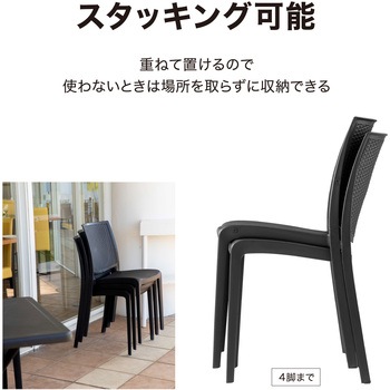 ラタン調デザイン スタッキングチェアー タカショー