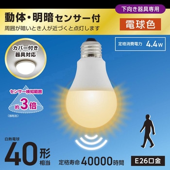 LED電球 E26 40形相当 動体・明暗センサー付 カバー付き器具対応 オーム電機