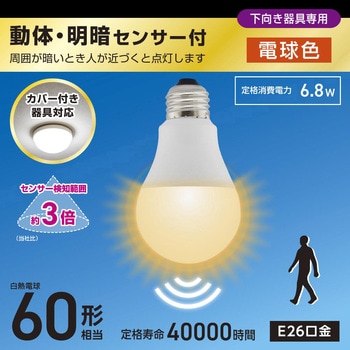 LED電球 E26 60形相当 動体・明暗センサー付 カバー付き器具対応 オーム電機
