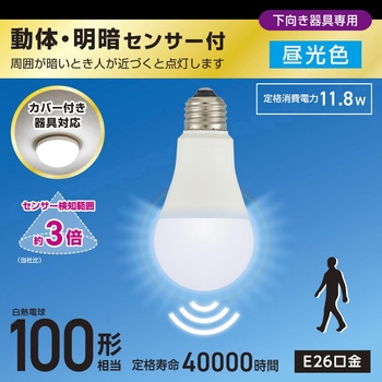 LED電球 E26 100形相当 動体・明暗センサー付 カバー付き器具対応 オーム電機