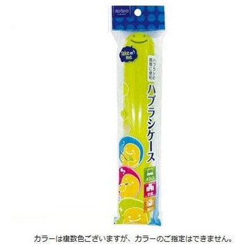 ハブラシケース エビス(歯ブラシ)